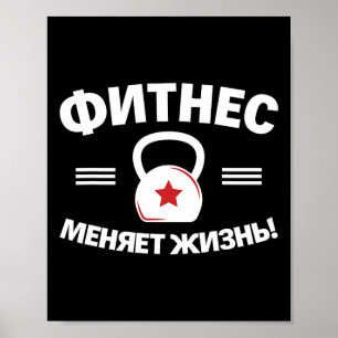 Fitness verandert het leven Russische bodybuilding Poster