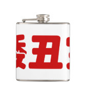 Flasques 矮 courte, laid et pauvre 丑 chinois Hanzi MEME (Devant)