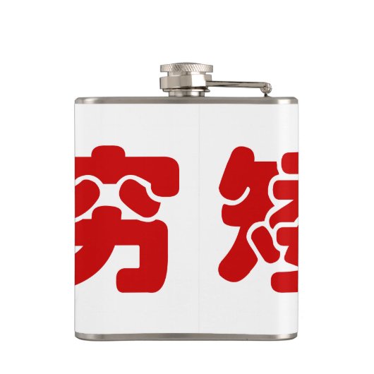 Flasques 矮 courte, laid et pauvre 丑 chinois Hanzi MEME (Dos)