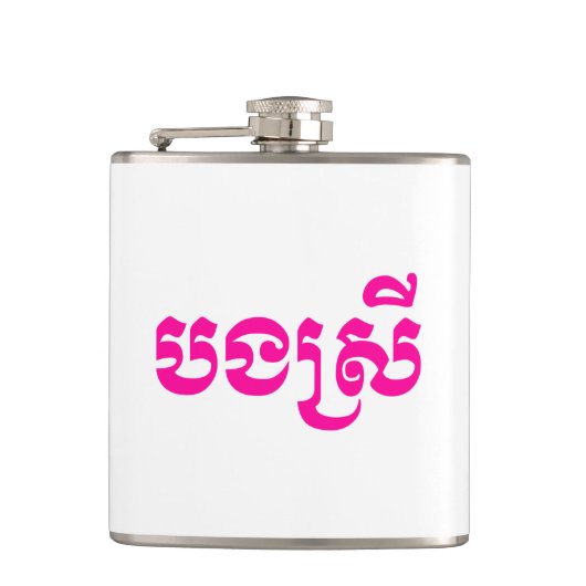 Flasques Khmer Sister - Bong Srei / ប ង ស្ រី - Cambodgien (Devant)