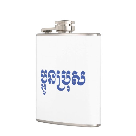 Flasques Khmer Young Brother - Aun Bro / ប្ អូ ន ប្ រុ ស (Gauche)