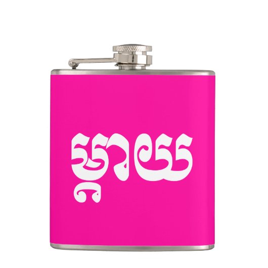 Flasques Mère khmère - Mteay / ម្ យ តា - Langue cambodgienn (Devant)