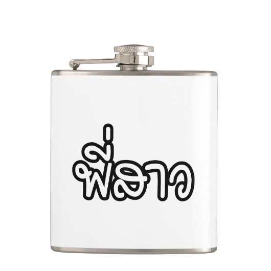 Flasques Soeur thaï - พี่ ส า ว / Phi Sao - Langue thaïe (Devant)