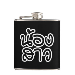 Flasques Soeur thaïe (jeune) - น้ อ ง า ส ว / Nong Sao