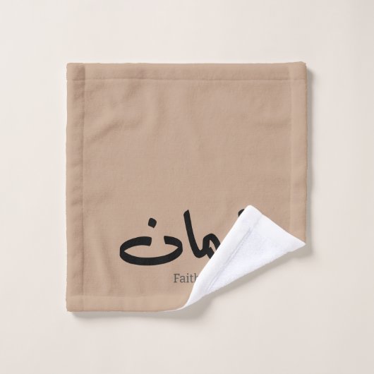 Foi en calligraphie arabe, mots en arabe (Gant de toilette)