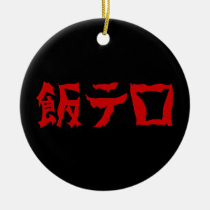 Food Terror 飯テロ Meshi Tero   Japanse taal Keramisch Ornament