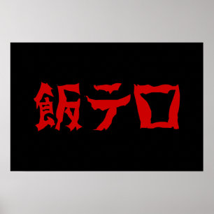 Food Terror 飯テロ Meshi Tero Japanse taal Poster