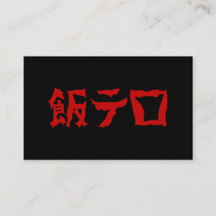 Food Terror 飯テロ Meshi Tero Japanse taal Visitekaartje