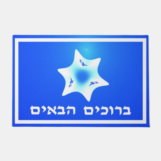 Fractal Magen Lavan - Welkom (Hebreeuws) Deurmat (Voorkant)