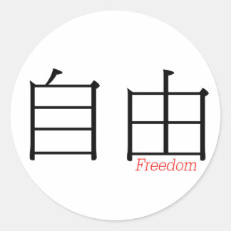 FREEDOM (zi'you) in Chinese karakters Ronde Sticker