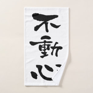 Fudoshin (Budo-termen), Japanse kalligrafie Handdoek