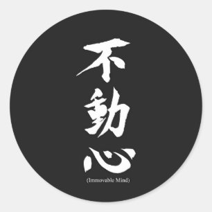 "Fudoshin" Japans Kanji Betekenis van een onbeweeg Ronde Sticker