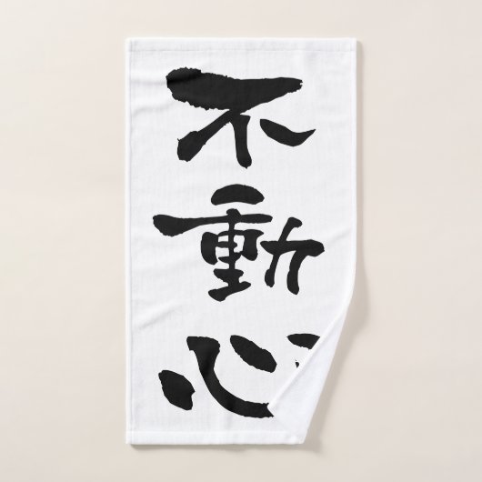 Fudoshin (termes Budo), calligraphie japonaise (Serviette à main)