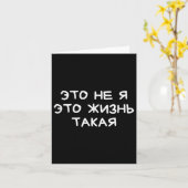 Funny Russian Saying It’s Not Me Life’s Just Like Kaart (Gele Bloem)