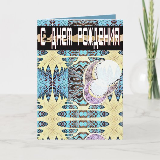 Futuristische Russische en Engelse verjaardagskaar Kaart (Voorkant)