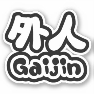 Gaijin 外 人   Kanji Nihongo Japans Taal Sticker