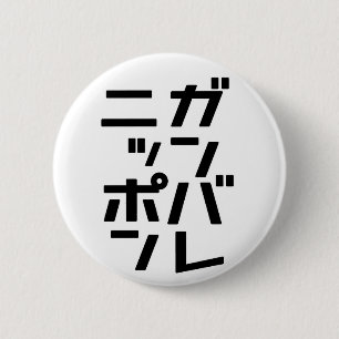 Ganbare Japan Button