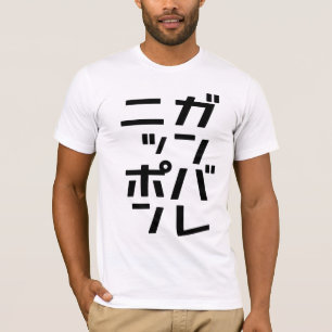 Ganbare Japan T-shirt