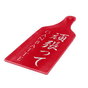 Ganbatte 頑 張 っDoe uw beste Japanse kalligrafische Snijplank