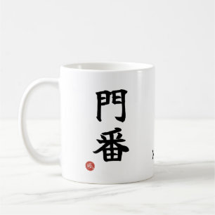 Gardien (Monban) Kanji japonais Mug