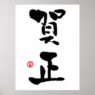 Gashō Japans Kanji nieuwjaar Poster