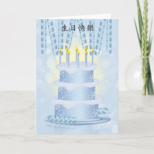 Cartes Chinois D Anniversaire Zazzle Be