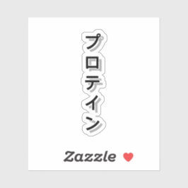 Geef je workout kracht met eiwitten sticker