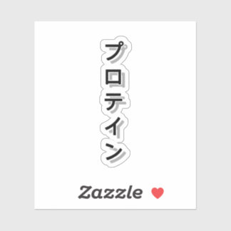 Geef je workout kracht met eiwitten sticker