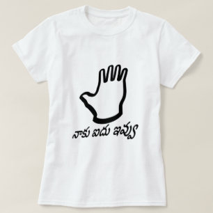 Geef me vijf hand en Telugu tekst:నాకు ఐదుఇ వ్వు T-shirt