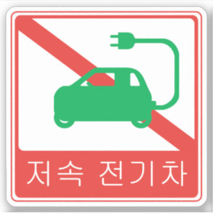 GEEN Doorgang voor Koreaanse Verkeersteken NEVs Sticker