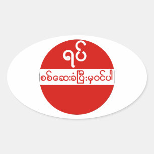 Geen toegang, verkeersbord, Myanmar Ovale Sticker