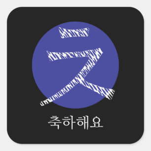 Gefeliciteerd met je Koreaanse Hangul Vierkante Sticker