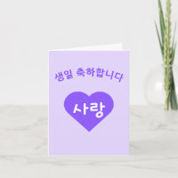 Gefeliciteerd met je verjaardag Koreaanse Hangul G
