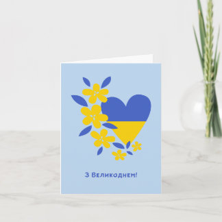 Gefeliciteerd met Pasen, Oekraïense Pasen  Kaart