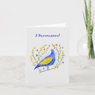 Gefeliciteerd met Pasen, Oekraïense Pasen  Kaart