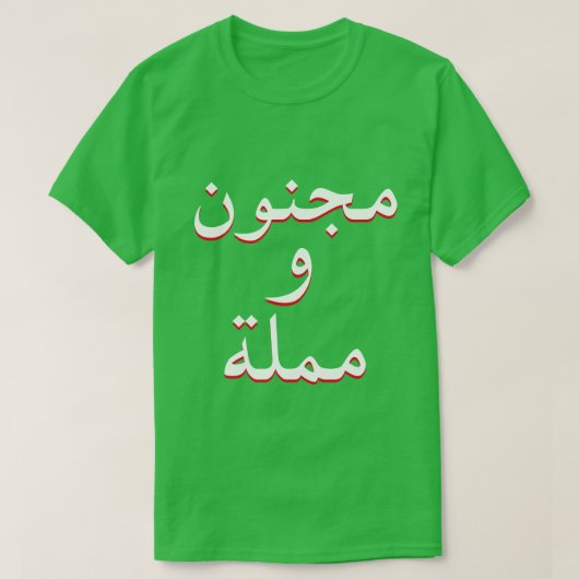 gek en saai in Arabisch groen T-shirt (Design voorkant)