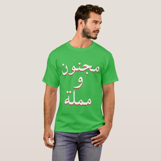 gek en saai in Arabisch groen T-shirt (Voorkant volledig)