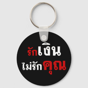 GELD NIET VERLIEZEN U = Thai taalscript = Sleutelhanger