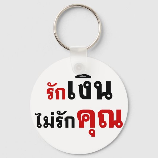 GELD NIET VERLIEZEN U = Thai taalscript = Sleutelhanger (Voorkant)