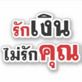 GELD NIET VERLIEZEN U = Thai taalscript = Sticker (Voorkant)