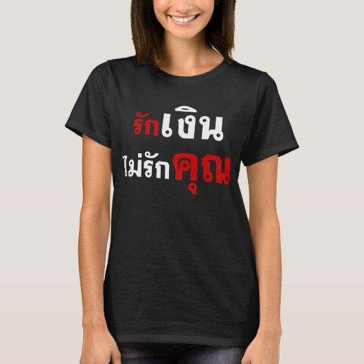 GELD NIET VERLIEZEN U = Thai taalscript = T-shirt (Voorkant)