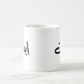 Geloof in Arabische kalligrafie, woorden in het Ar Koffiemok (Center)