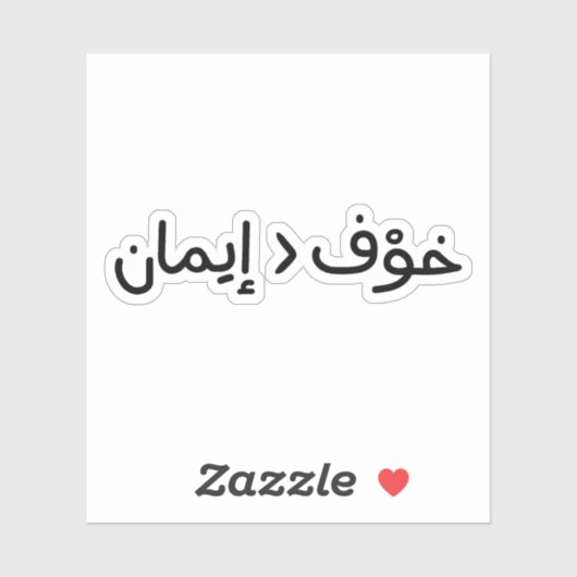 Geloof is groter dan angst in het Arabisch Sticker (Vel)