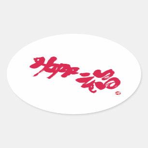 Geluk 幸 福 ovale sticker