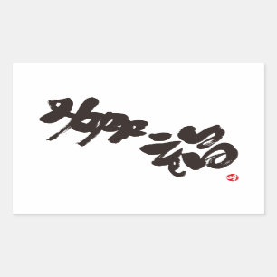 Geluk 幸 福 rechthoekige sticker