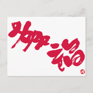 Geluk 幸 rode letters briefkaart