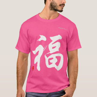 Geluk in het Shirt Chinese kalligrafiekenmerken