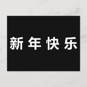 Gelukkig Chinees Nieuwjaar Mandarin Briefkaart