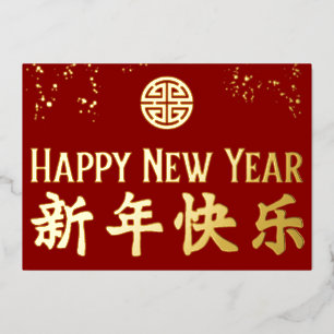Gelukkig nieuwjaar 新 年 快 Chinese Gold 乐 Folie Feestdagenkaart