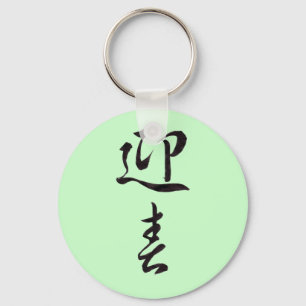 Gelukkig Nieuwjaar II - Japans Sleutelhanger